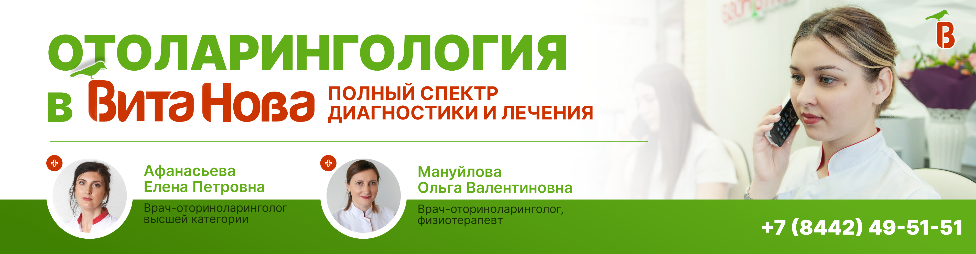 Отоларингология в ВитаНова