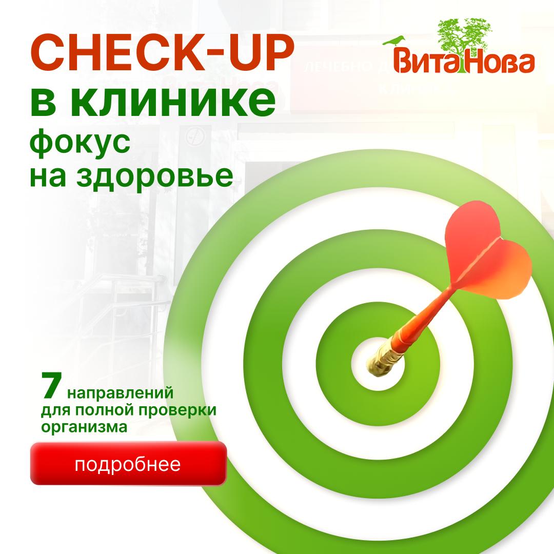 CHECK-UP в клинике ВитаНова